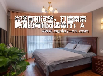 焱堡有机汉堡,打造南京更潮的有机汉堡餐厅:AG直播(图2) AG官方