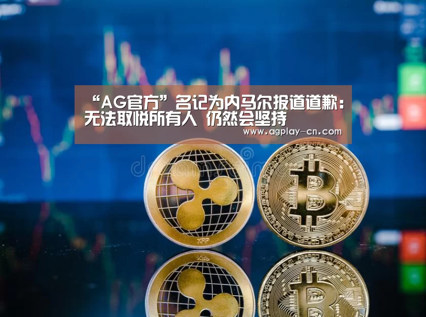 “AG官方”名记为内马尔报道道歉:无法取悦所有人 仍然会坚持(图1) AG下载