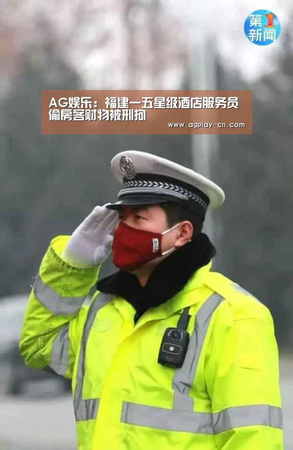 AG娱乐:福建一五星级酒店服务员偷房客财物被刑拘(图3) AG直播