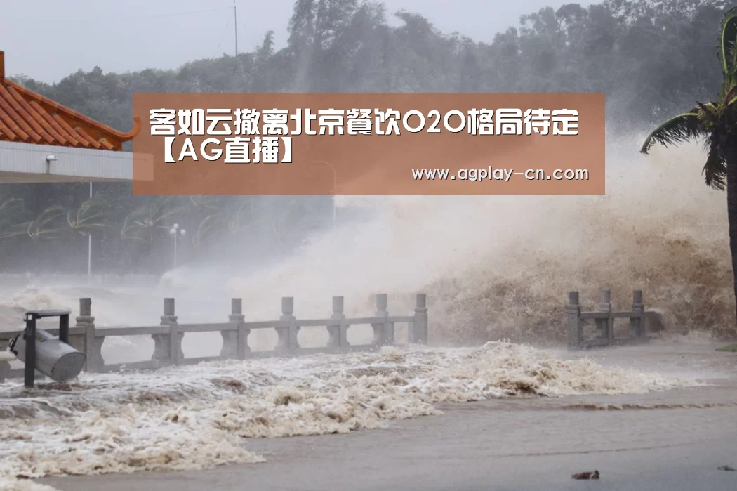 客如云撤离北京餐饮O2O格局待定【AG直播】(图3) AG下载