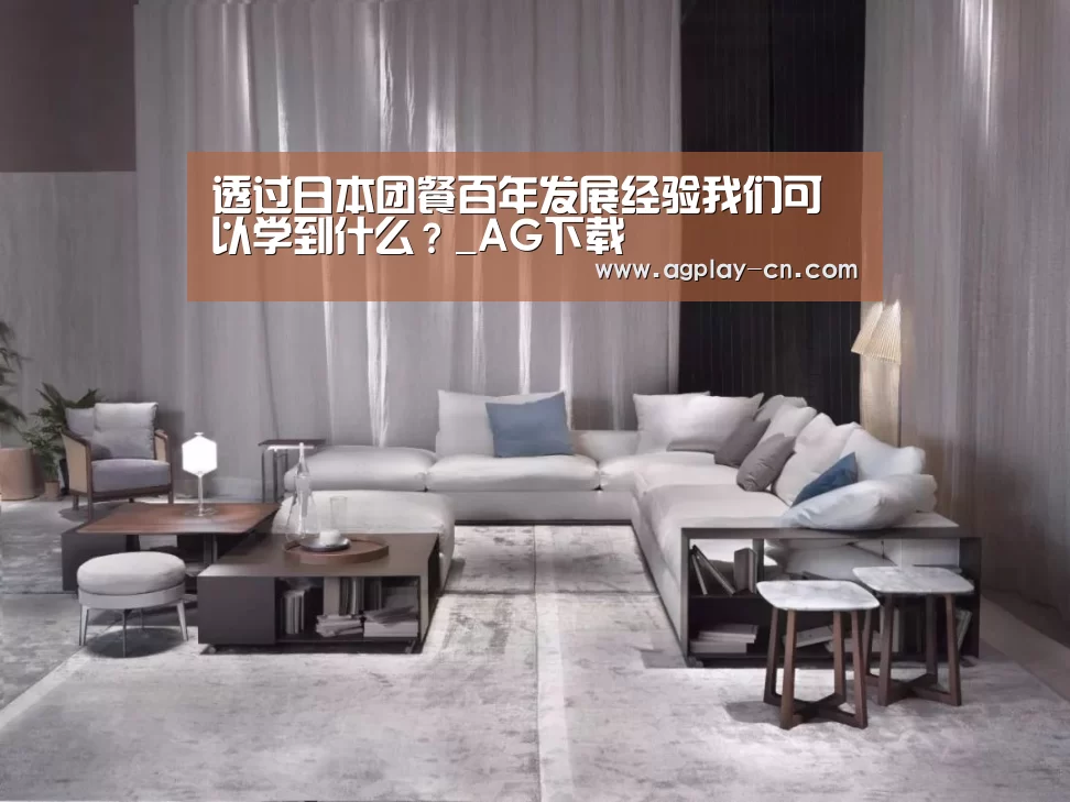 透过日本团餐百年发展经验我们可以学到什么?_AG下载(图3) AG下载