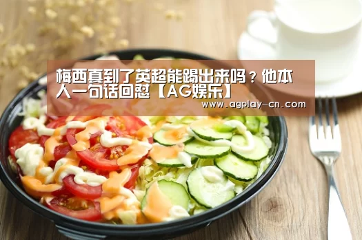 梅西真到了英超能踢出来吗?他本人一句话回怼【AG娱乐】(图1) AG娱乐