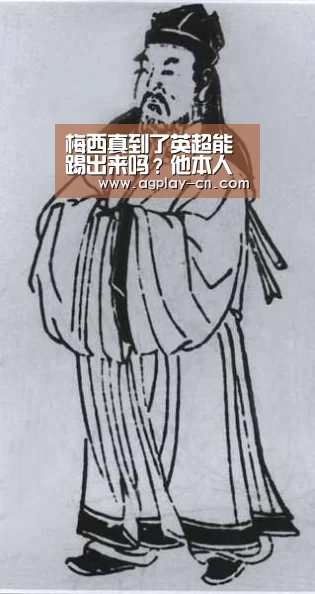 梅西真到了英超能踢出来吗?他本人一句话回怼【AG娱乐】(图2) AG官方