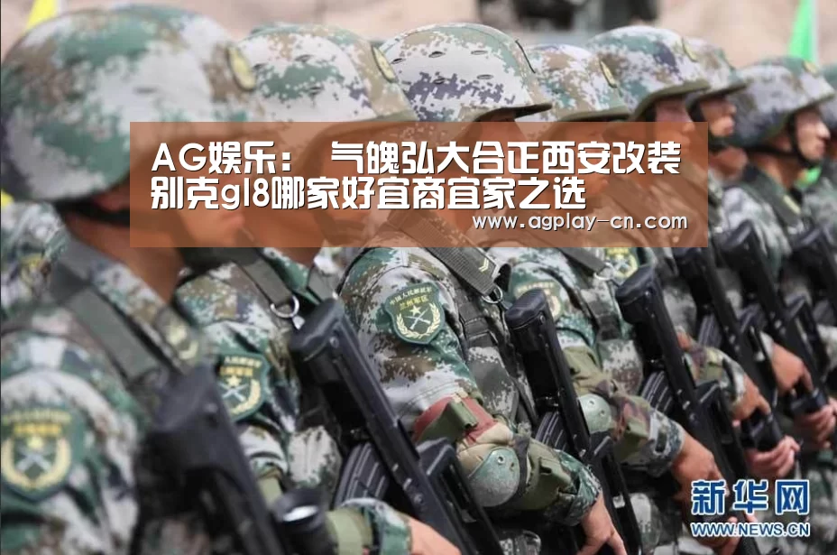 AG娱乐:
气魄弘大合正西安改装别克gl8哪家好宜商宜家之选(图1) AG官方