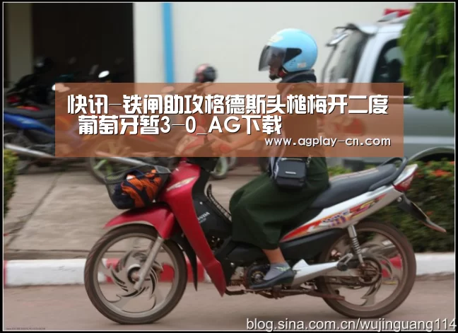 快讯-铁闸助攻格德斯头槌梅开二度 葡萄牙暂3-0_AG下载(图1) AG官方