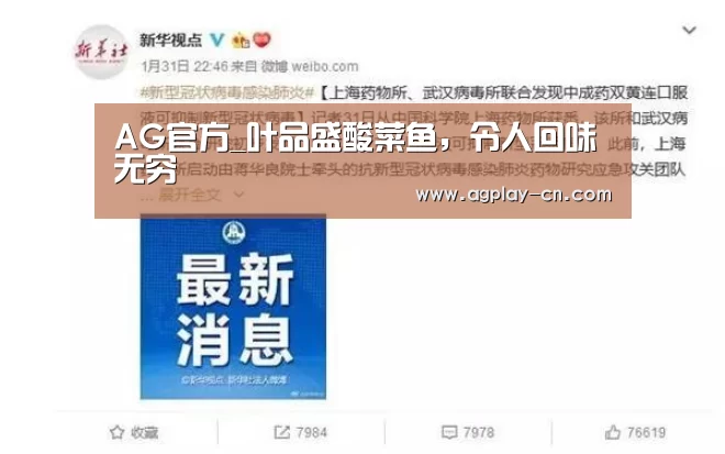 AG官方_叶品盛酸菜鱼,令人回味无穷(图4) AG直播