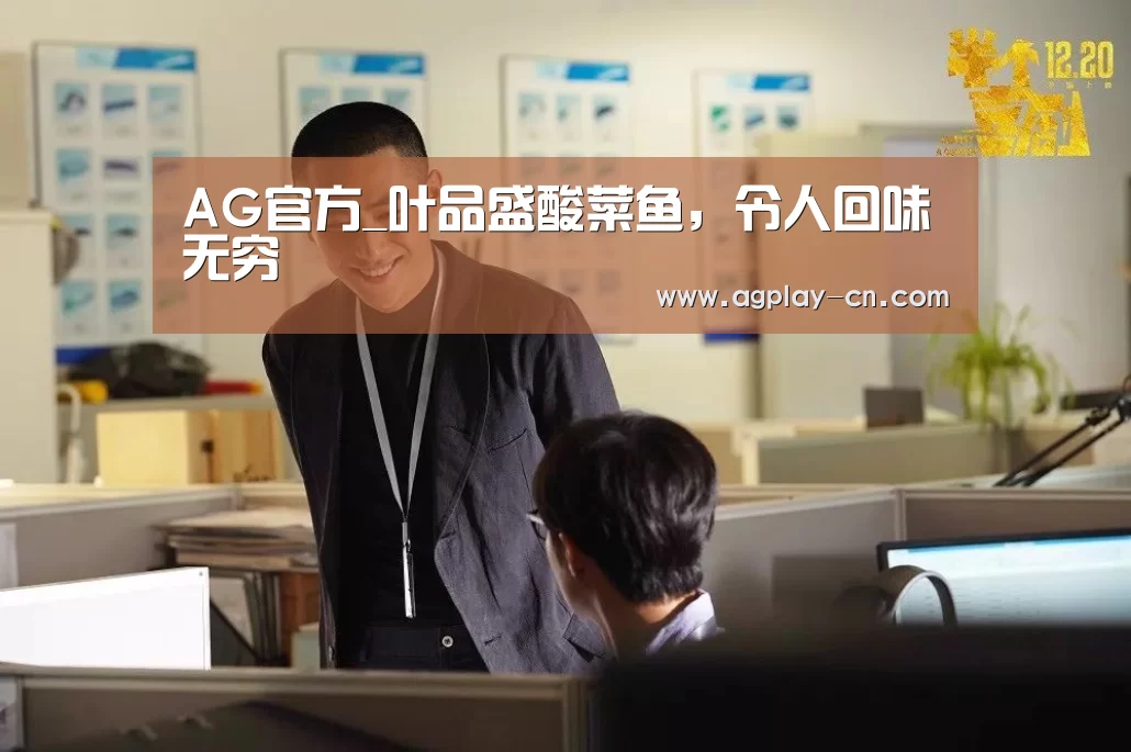 AG官方_叶品盛酸菜鱼,令人回味无穷(图3) AG直播
