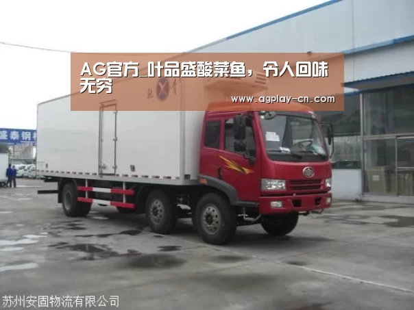 AG官方_叶品盛酸菜鱼,令人回味无穷(图2) AG官方