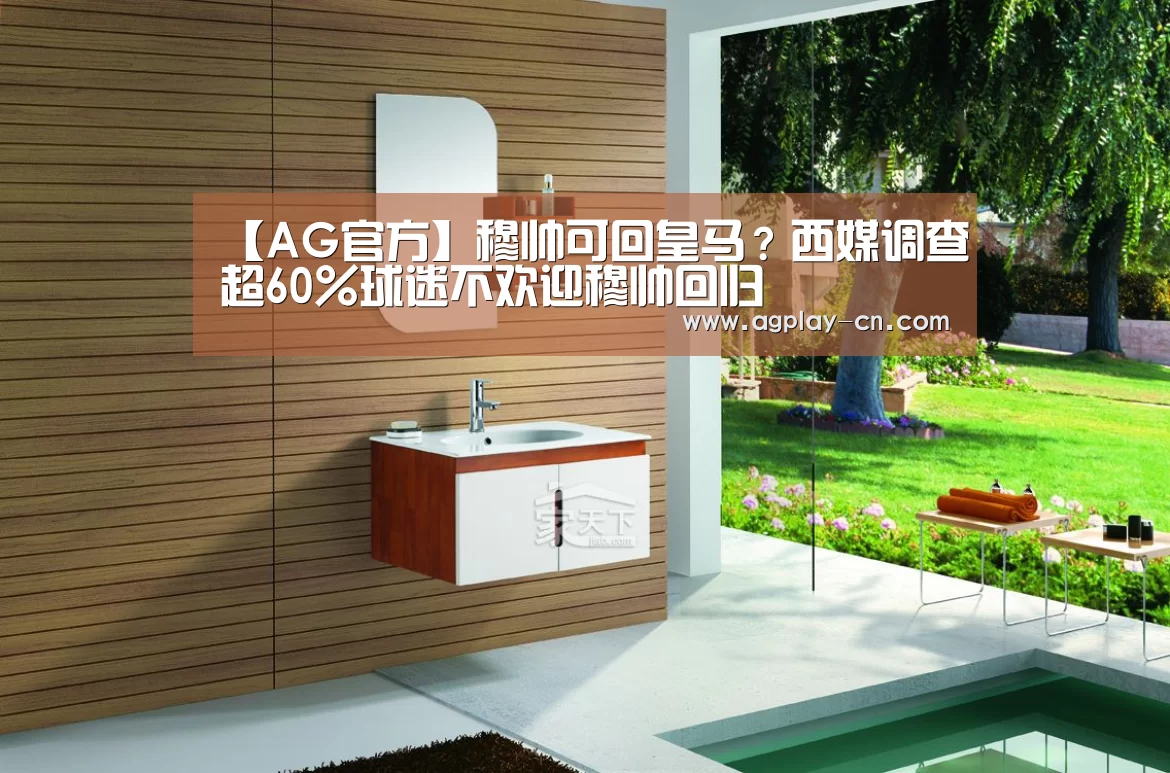 【AG官方】穆帅可回皇马?西媒调查超60%球迷不欢迎穆帅回归(图1) AG直播