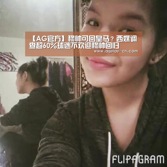 【AG官方】穆帅可回皇马?西媒调查超60%球迷不欢迎穆帅回归(图3) AG官方