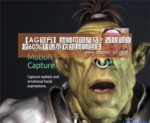 【AG官方】穆帅可回皇马?西媒调查超60%球迷不欢迎穆帅回归(图2) AG官方