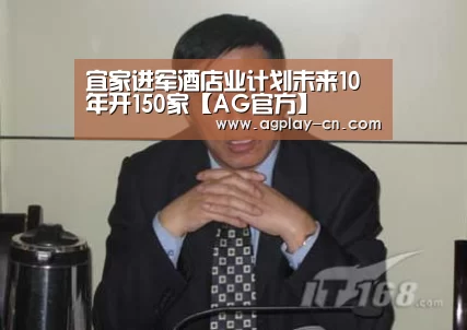 宜家进军酒店业计划未来10年开150家【AG官方】(图2) AG下载