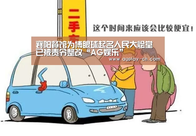 襄阳餐馆为博眼球起名人民大烩堂已被责令整改“AG娱乐”(图1) AG娱乐
