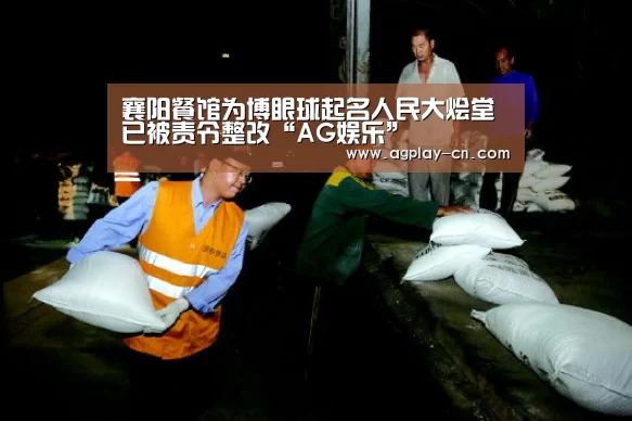 襄阳餐馆为博眼球起名人民大烩堂已被责令整改“AG娱乐”(图3) AG下载