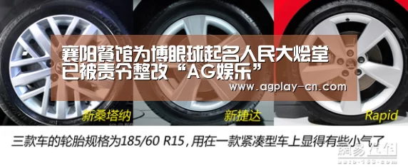 襄阳餐馆为博眼球起名人民大烩堂已被责令整改“AG娱乐”(图4) AG下载