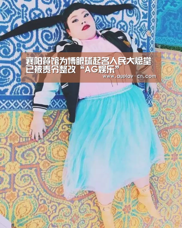 襄阳餐馆为博眼球起名人民大烩堂已被责令整改“AG娱乐”(图2) AG直播