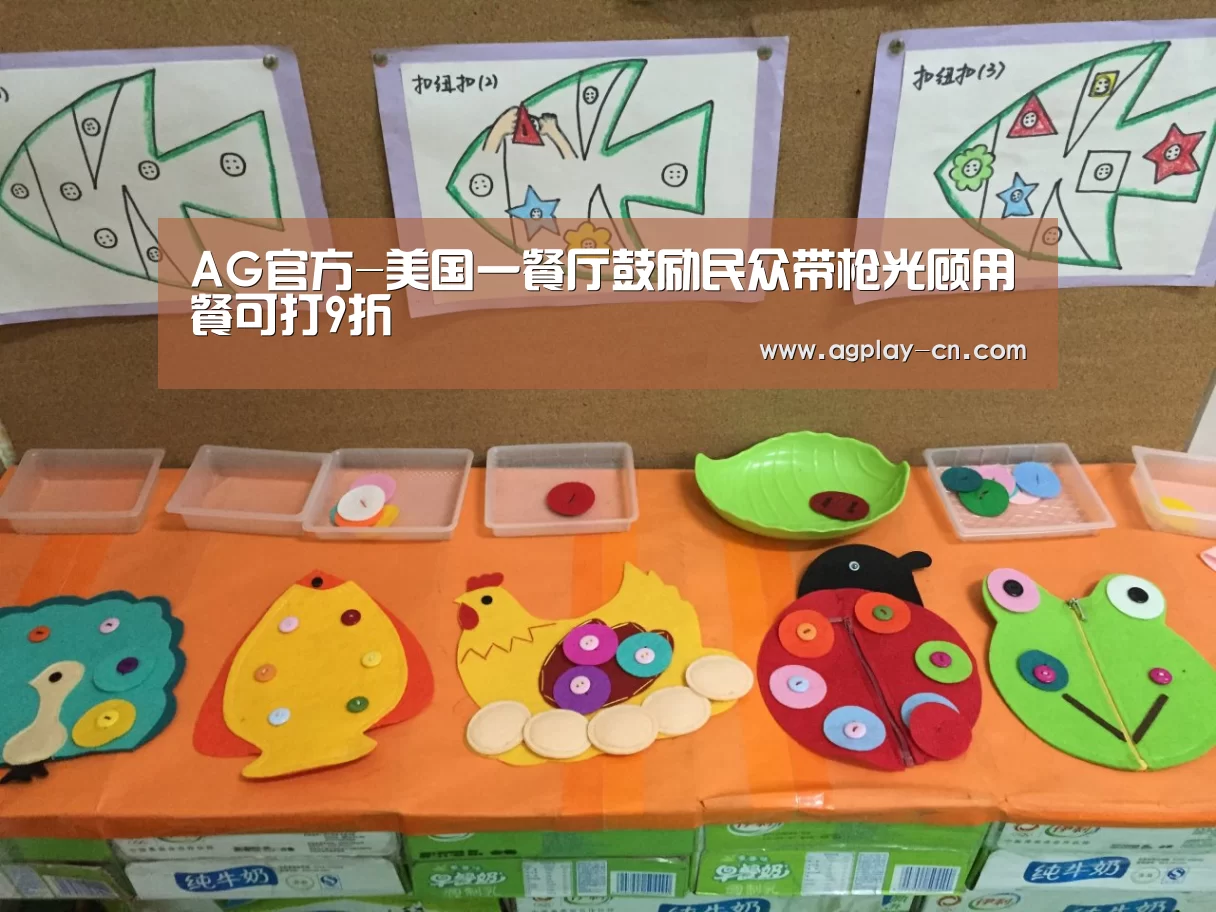 AG官方-美国一餐厅鼓励民众带枪光顾用餐可打9折(图1) AG娱乐