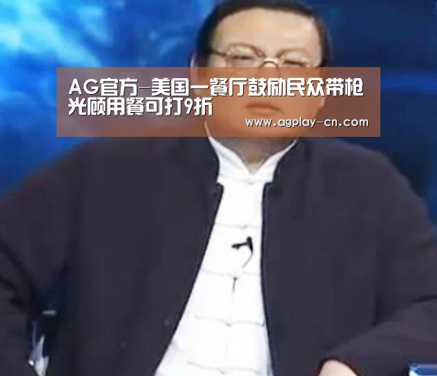 AG官方-美国一餐厅鼓励民众带枪光顾用餐可打9折(图2) AG下载