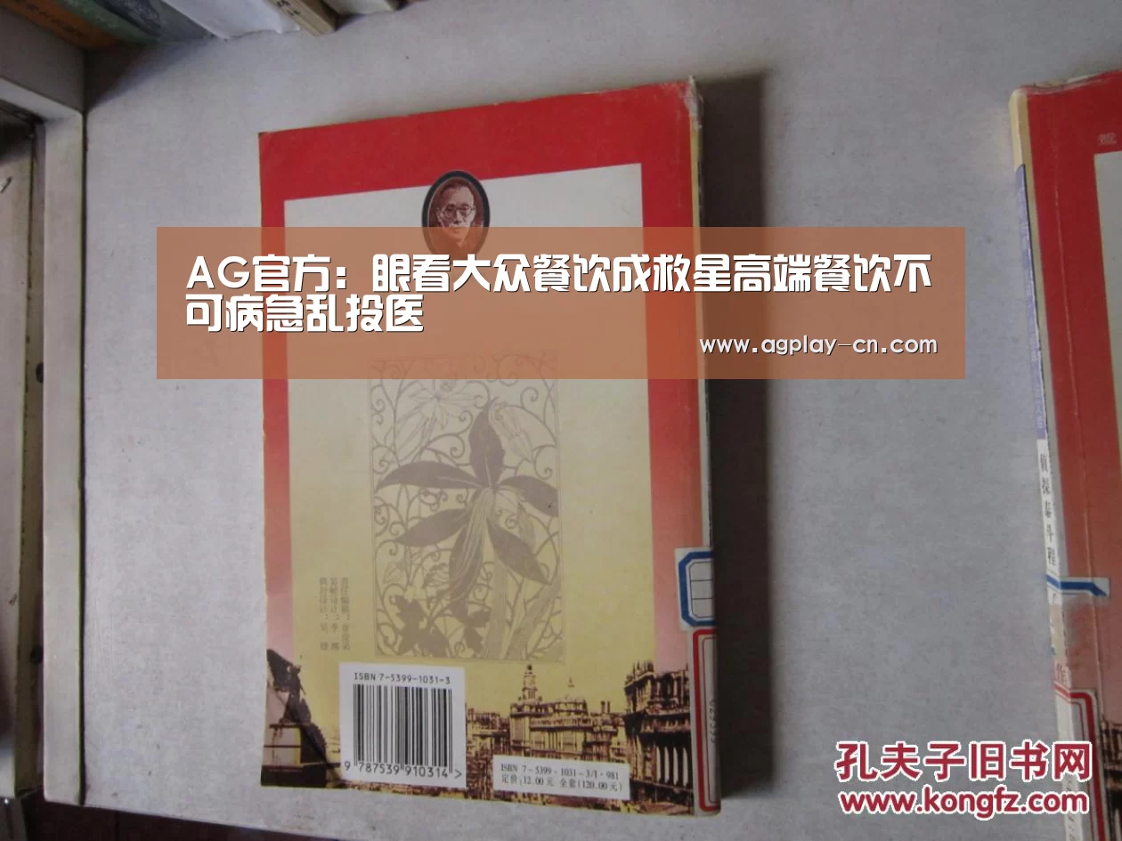 AG官方:眼看大众餐饮成救星高端餐饮不可病急乱投医(图1) AG娱乐