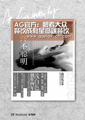 AG官方:眼看大众餐饮成救星高端餐饮不可病急乱投医(图4) AG娱乐