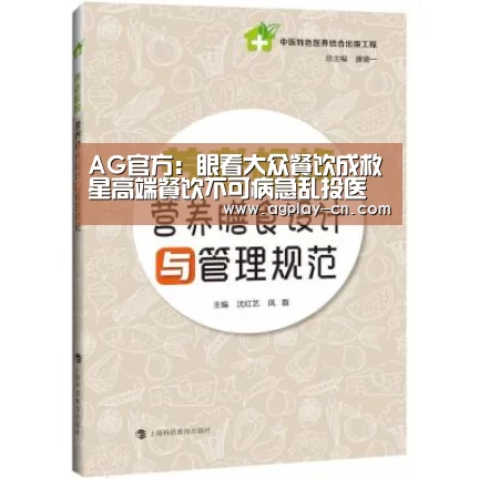 AG官方:眼看大众餐饮成救星高端餐饮不可病急乱投医(图2) AG娱乐