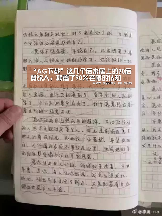 “AG下载”这几个后来居上的90后餐饮人,颠覆了90%老板的认知(图1) AG直播
