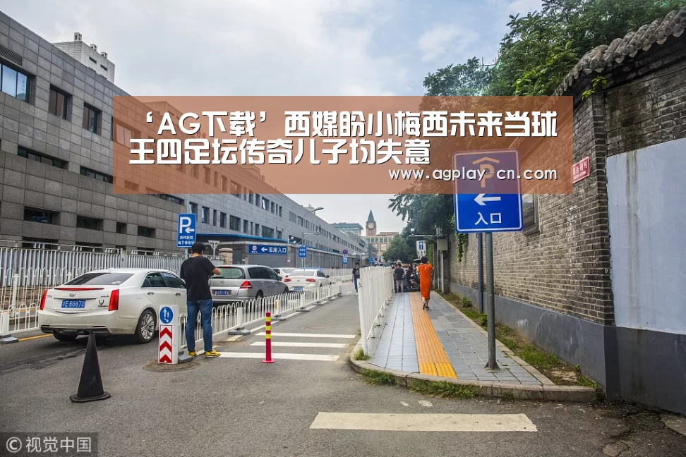‘AG下载’西媒盼小梅西未来当球王四足坛传奇儿子均失意(图1) AG官方