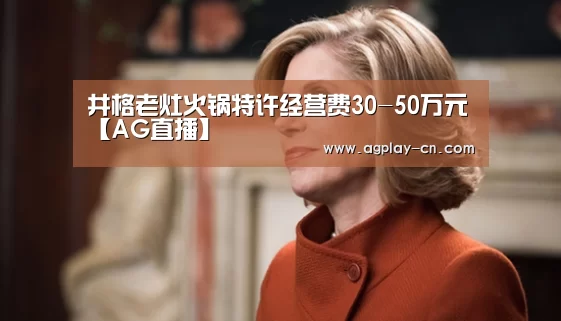 井格老灶火锅特许经营费30-50万元【AG直播】(图2) AG娱乐